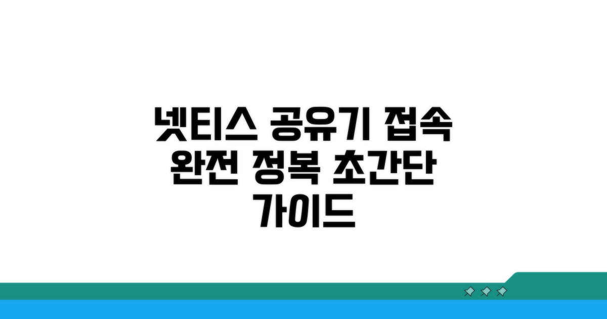 네티스 공유기 접속 기본 방법