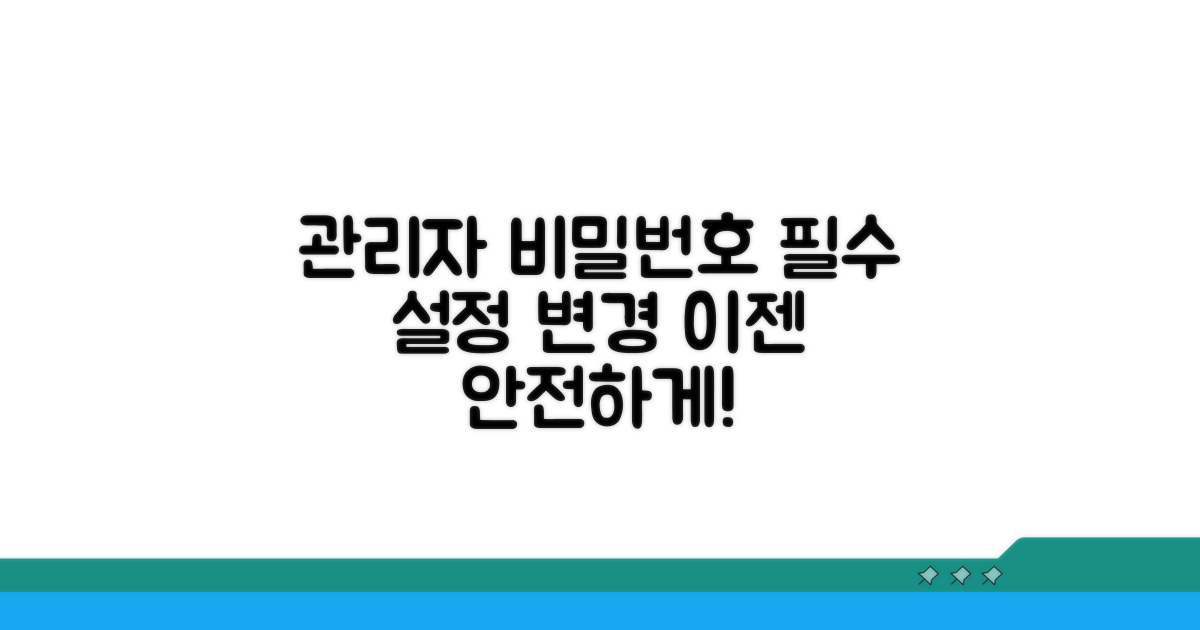 관리자 비밀번호 설정 및 변경