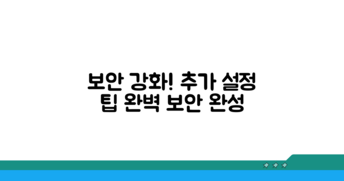 보안 강화를 위한 추가 설정 팁