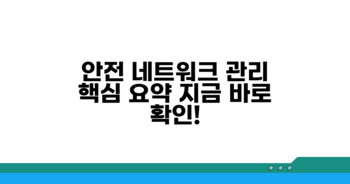 안전한 네트워크 관리 요약