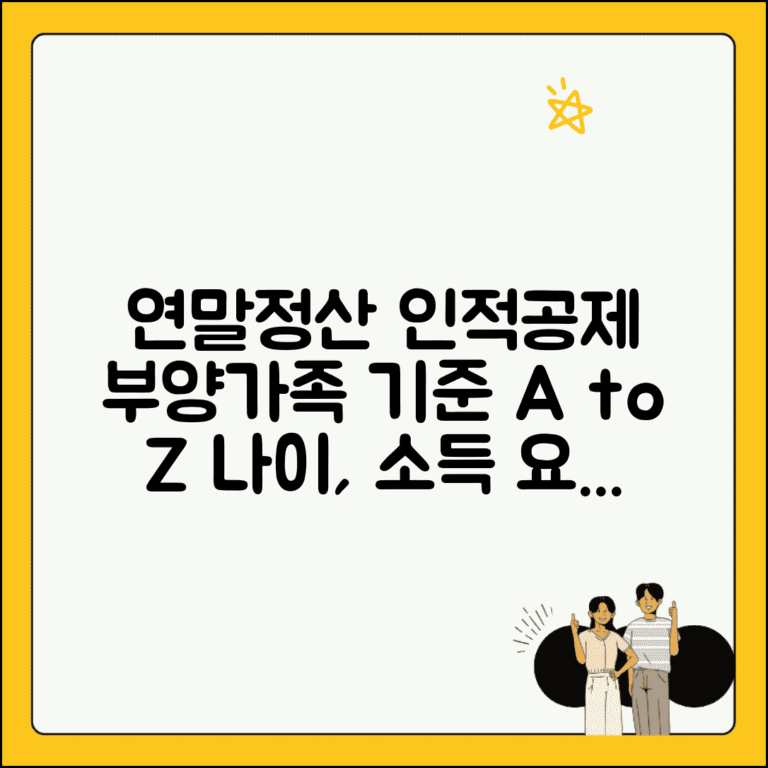 연말정산 인적공제 대상 부양가족 기준 | 인적공제 소득 요건 나이