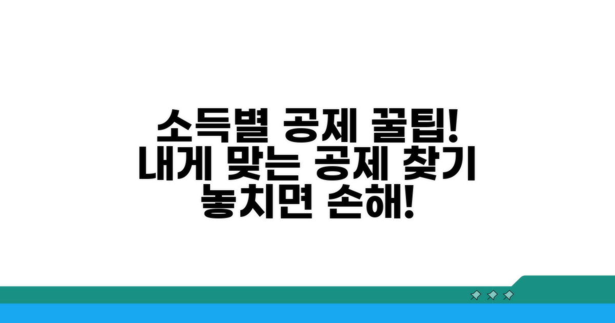 소득 요건별 공제 대상 완벽 분석