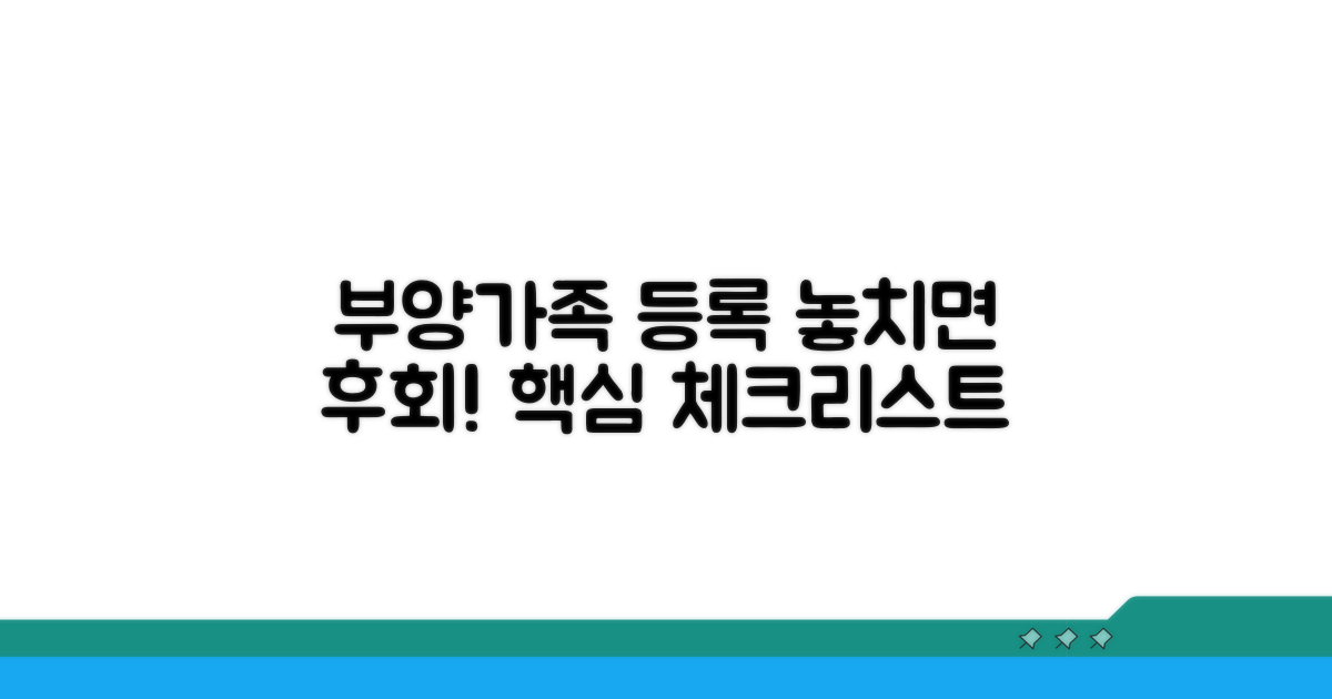 부양가족 등록 시 주의사항 체크리스트