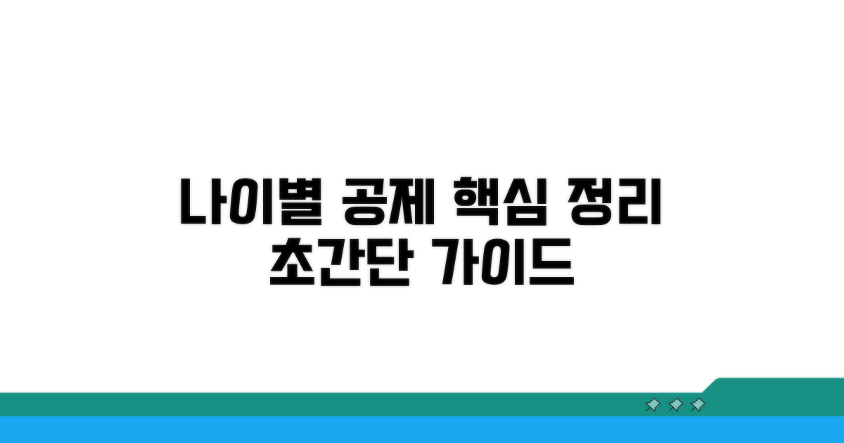나이별 인적공제 적용 방법 가이드