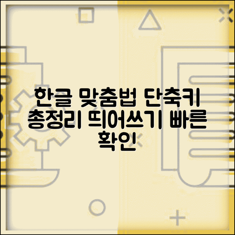 한글 맞춤법 검사 단축키 총정리 | 띄어쓰기 문법 빠른 확인