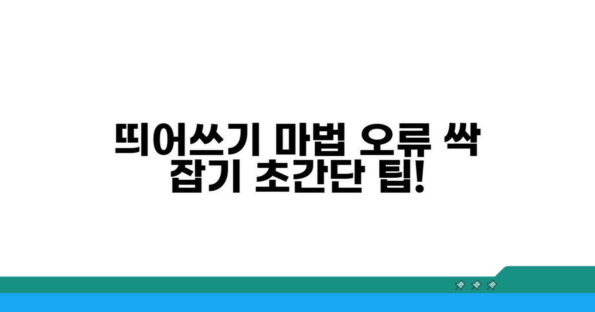 띄어쓰기 오류 찾는 마법