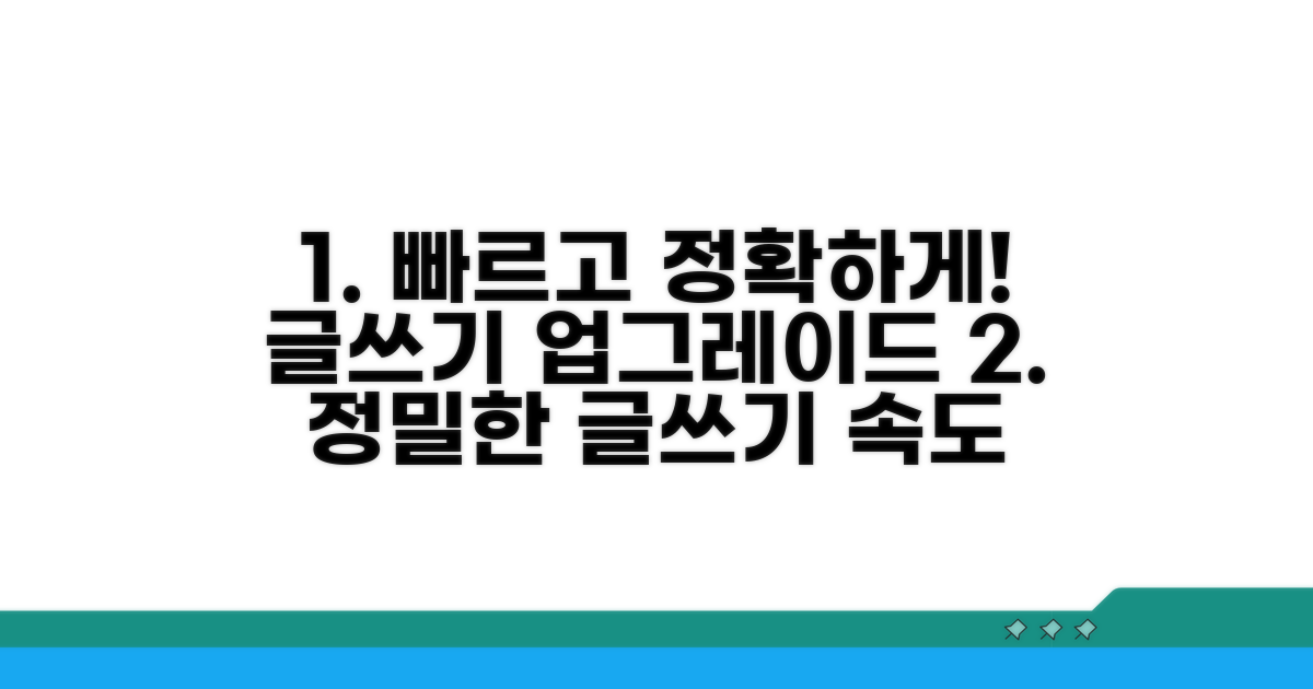 정확하게, 더 빠르게 글쓰기