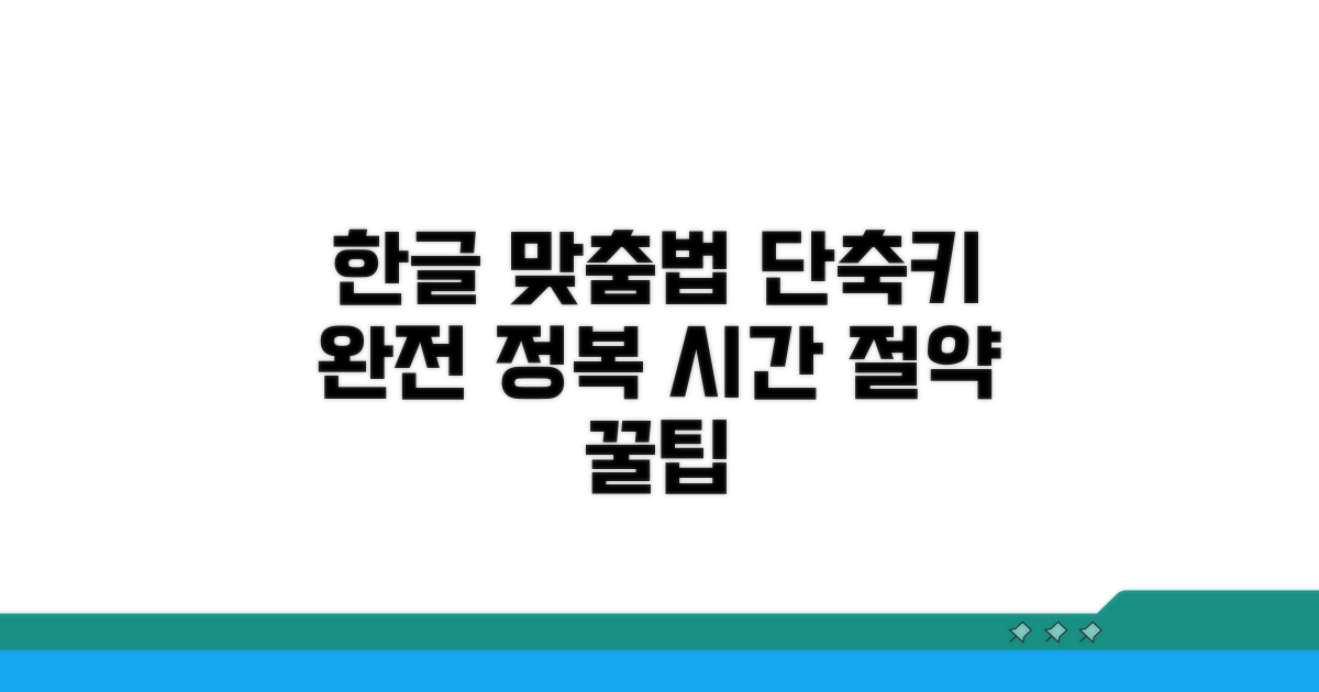 한글 맞춤법 단축키 총정리
