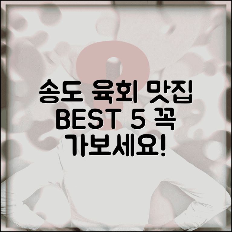 송도 육회 맛집 추천 | 송도 신도시 맛집 베스트 리스트