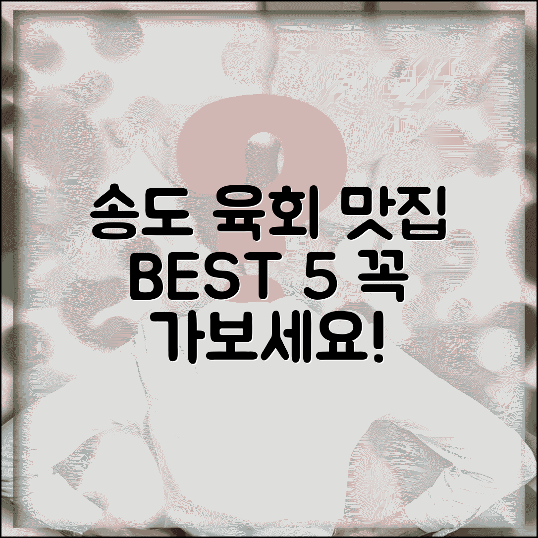 송도 육회 맛집 추천 | 송도 신도시 맛집 베스트 리스트