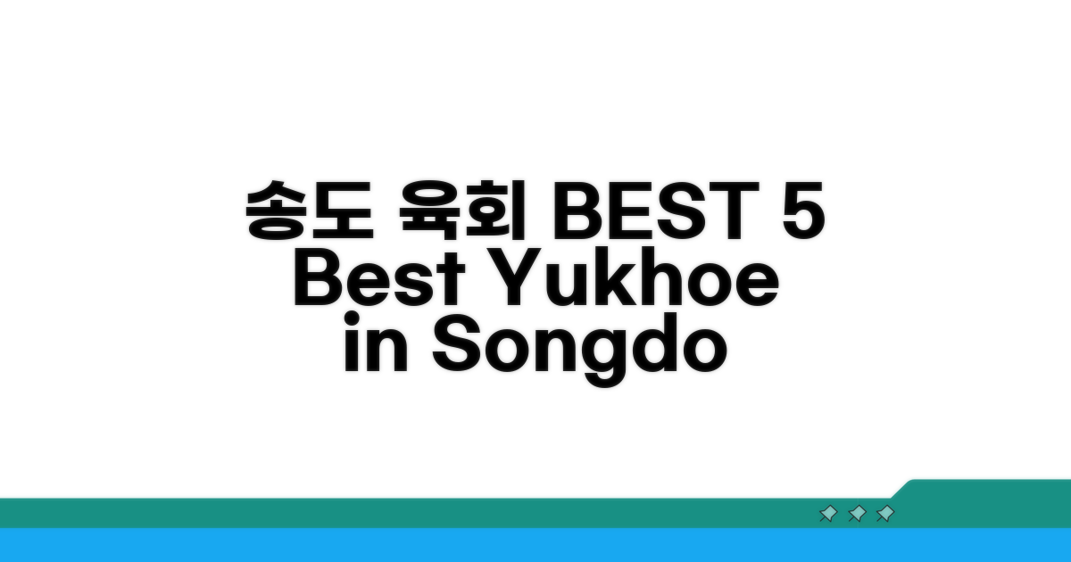 송도 육회 맛집 BEST 5