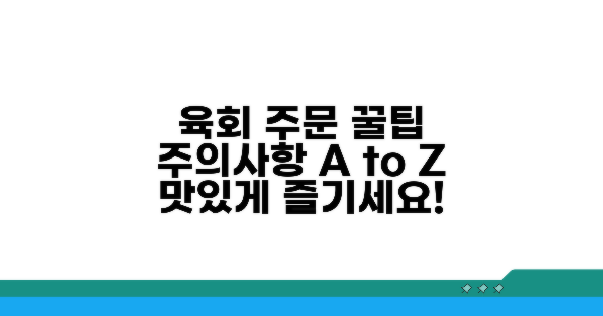 육회 주문 꿀팁 & 주의사항