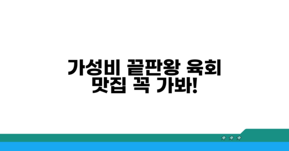 가성비 끝판왕 육회 맛집