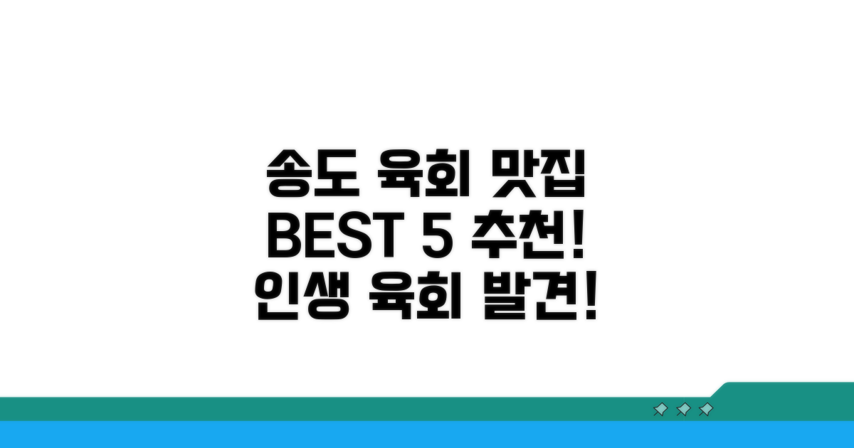 송도 신도시 육회 맛집 추천