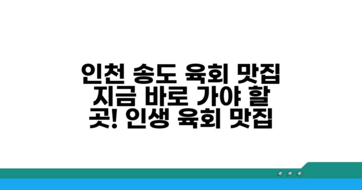 꼭 가봐야 할 송도 육회집