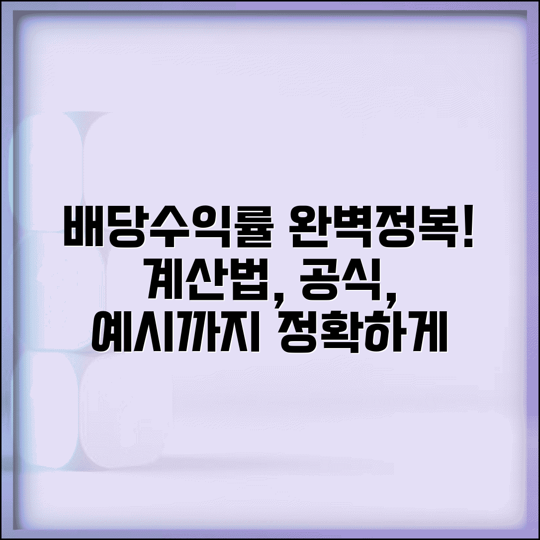 배당수익률 계산법 상세해설 | 계산공식 | 단계별 계산 | 예시 | 주의사항