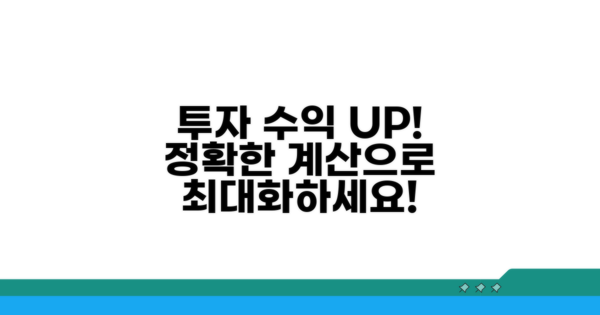 정확한 계산으로 투자 수익 극대화