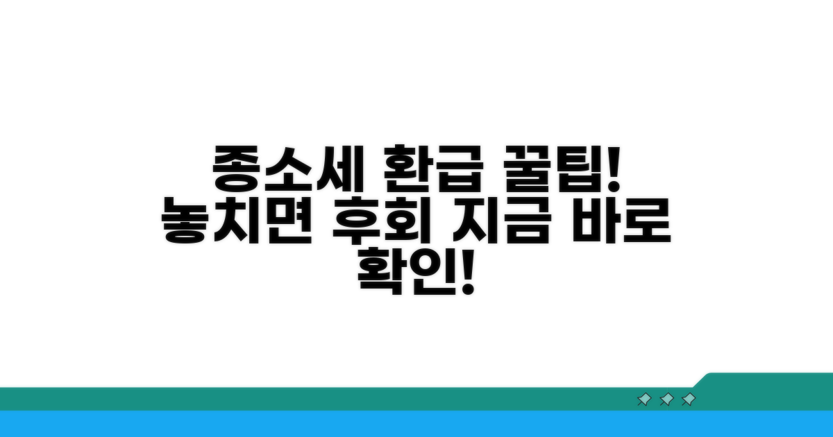 종소세 환급 관련 필수 팁