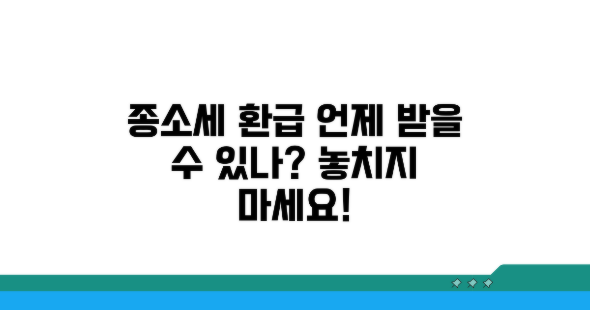 종소세 환급일 언제쯤?