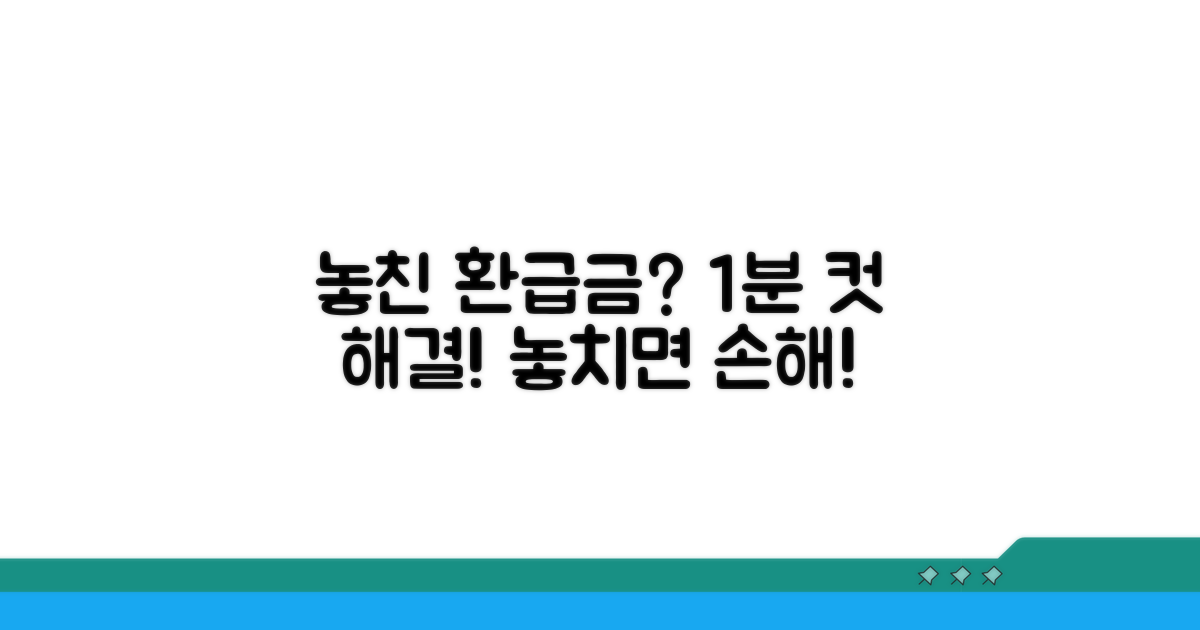 환급금 누락 시 대처 방법