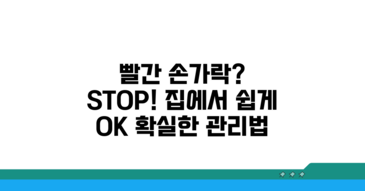 빨갛게 된 손가락 관리법