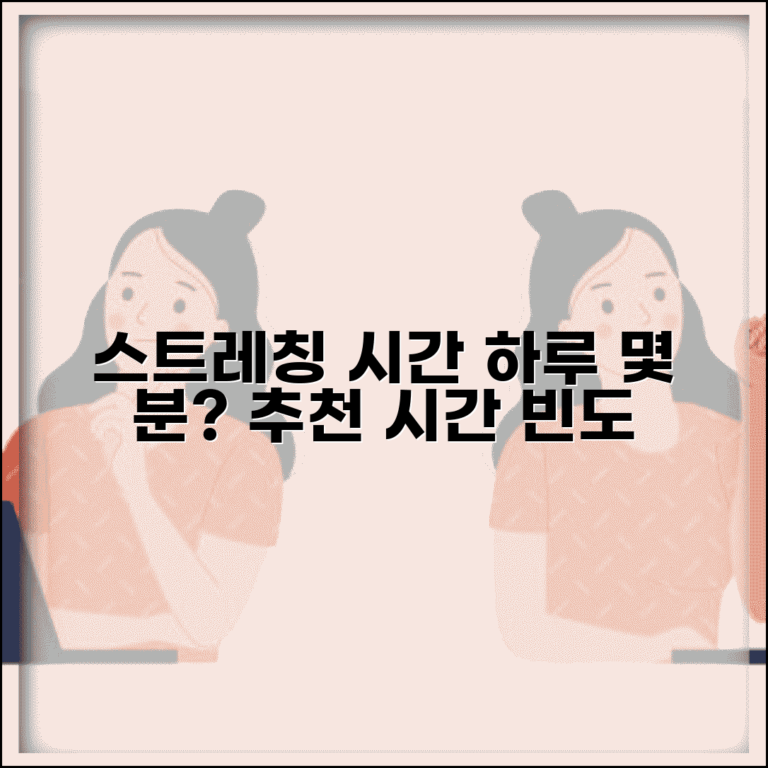 스트레칭 시간 하루 몇 분 해야 | 스트레칭 권장 시간과 빈도