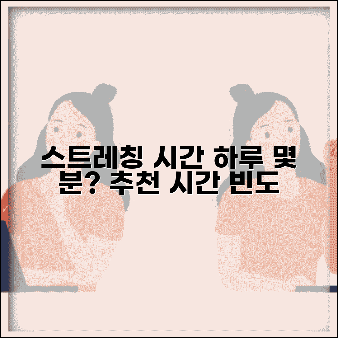 스트레칭 시간 하루 몇 분 해야 | 스트레칭 권장 시간과 빈도