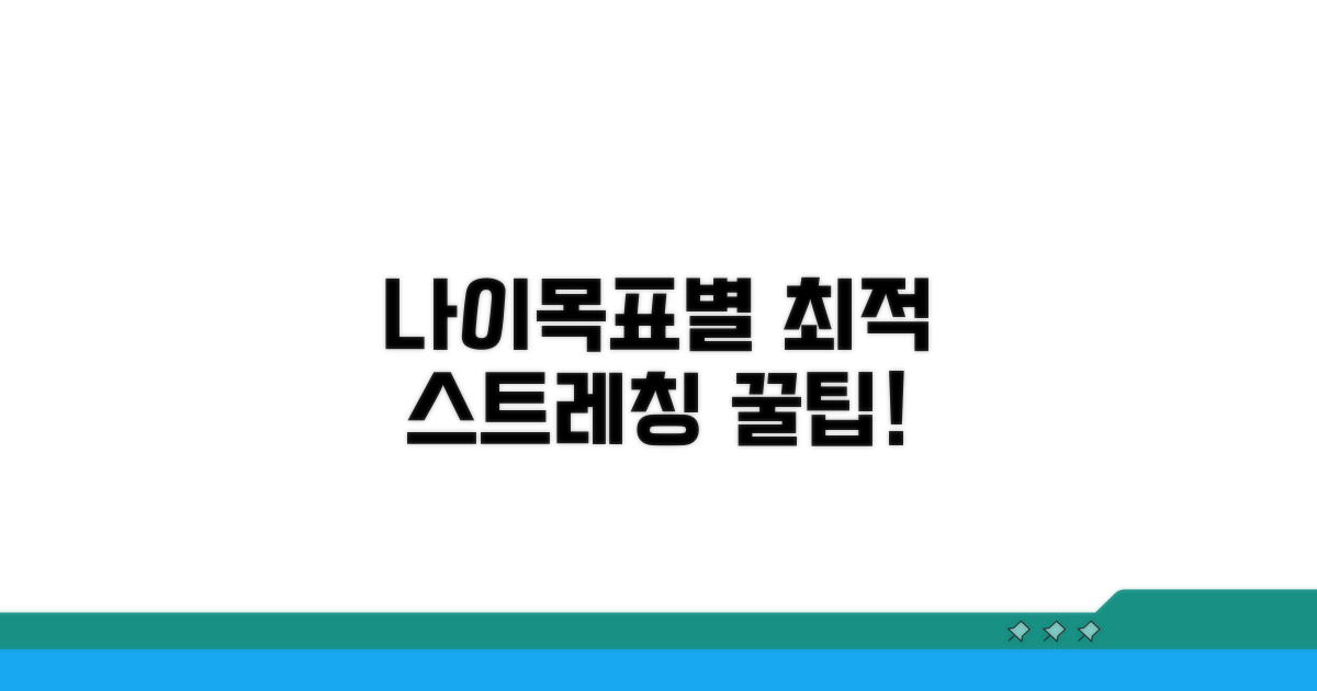 나이별/목표별 추천 스트레칭 시간