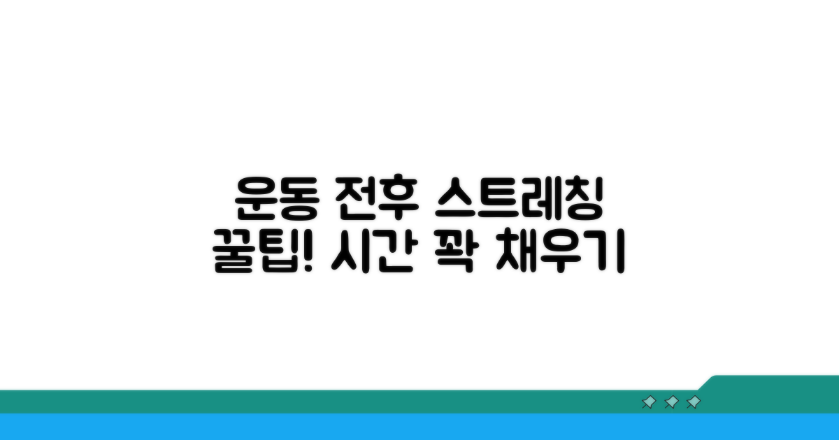 운동 전후 스트레칭 시간 활용법