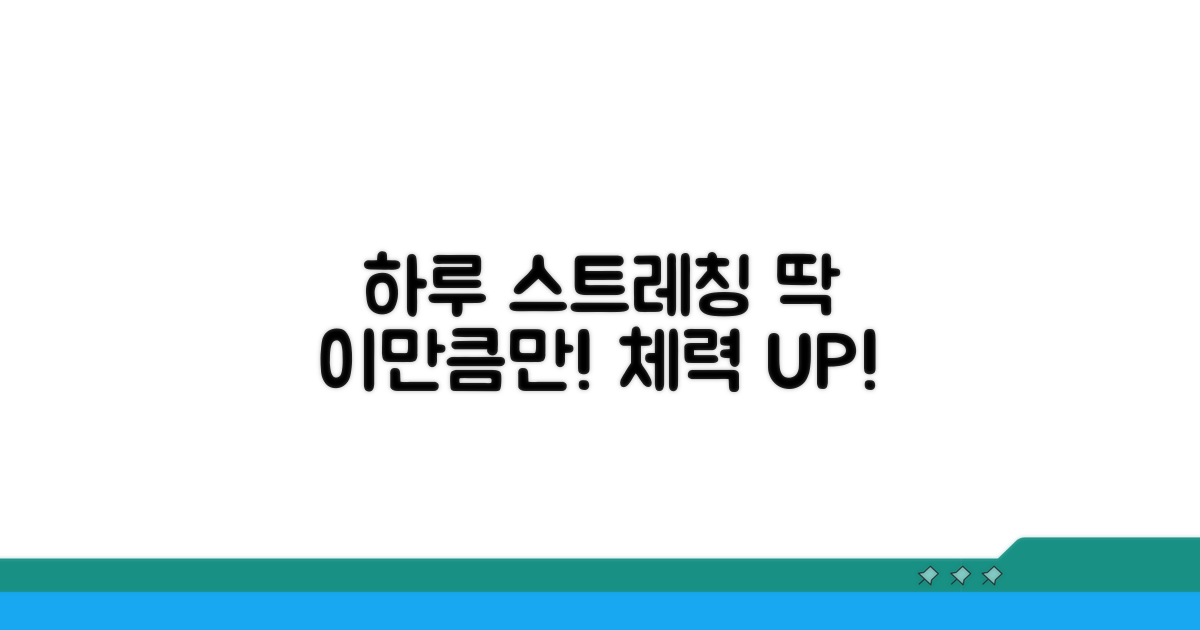 하루 스트레칭 몇 분이 적당할까