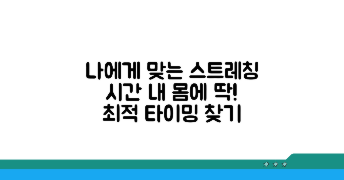 나에게 맞는 스트레칭 시간 찾기