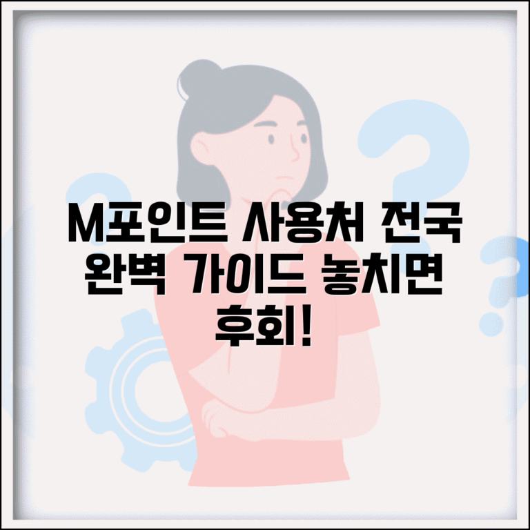 m포인트 사용처 엠포인트 사용 매장 | M포인트 사용 가능 곳 완벽 가이드