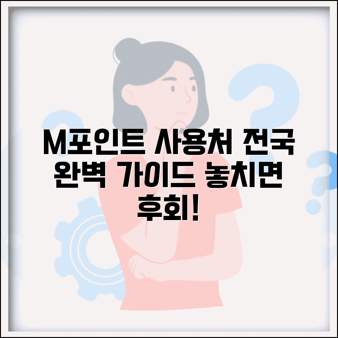 m포인트 사용처 엠포인트 사용 매장 | M포인트 사용 가능 곳 완벽 가이드