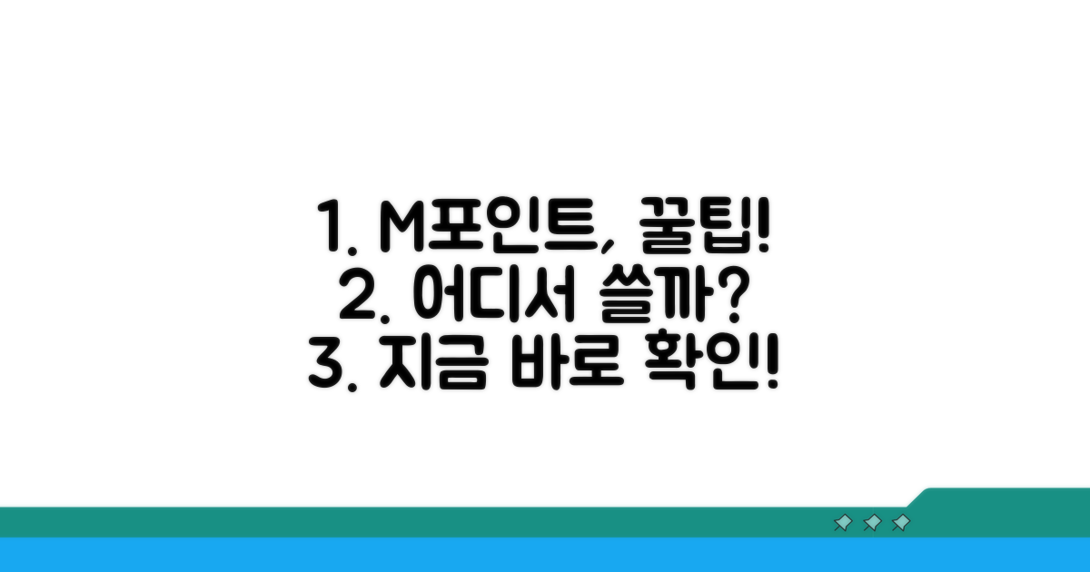 M포인트, 어디서 쓸까?