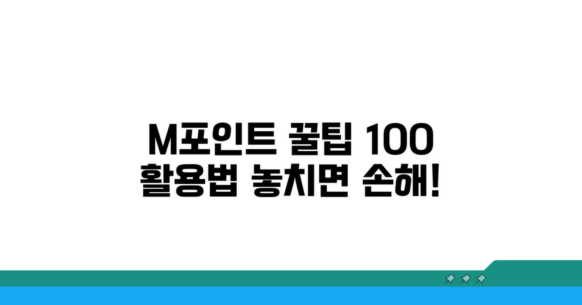 M포인트 활용 만점 가이드