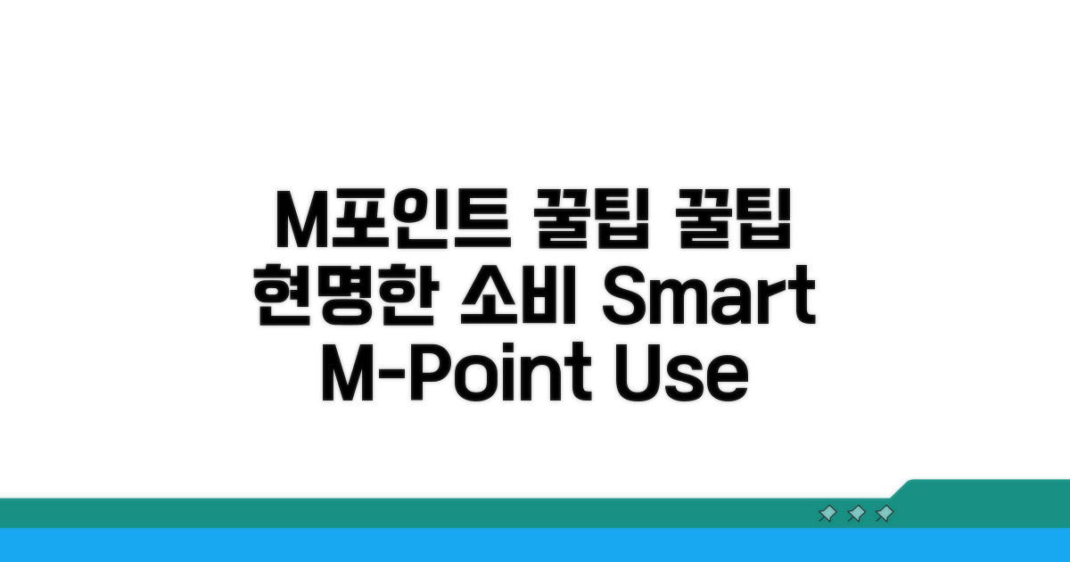 현명하게 M포인트 쓰는 법