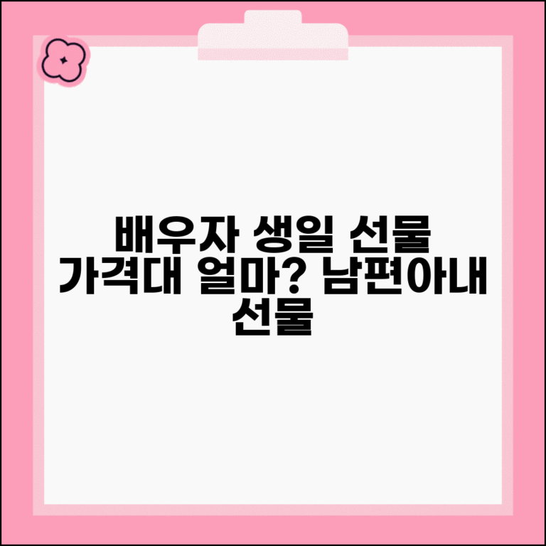 배우자 생일 선물 가격대 얼마 | 남편 아내 생일 선물 금액