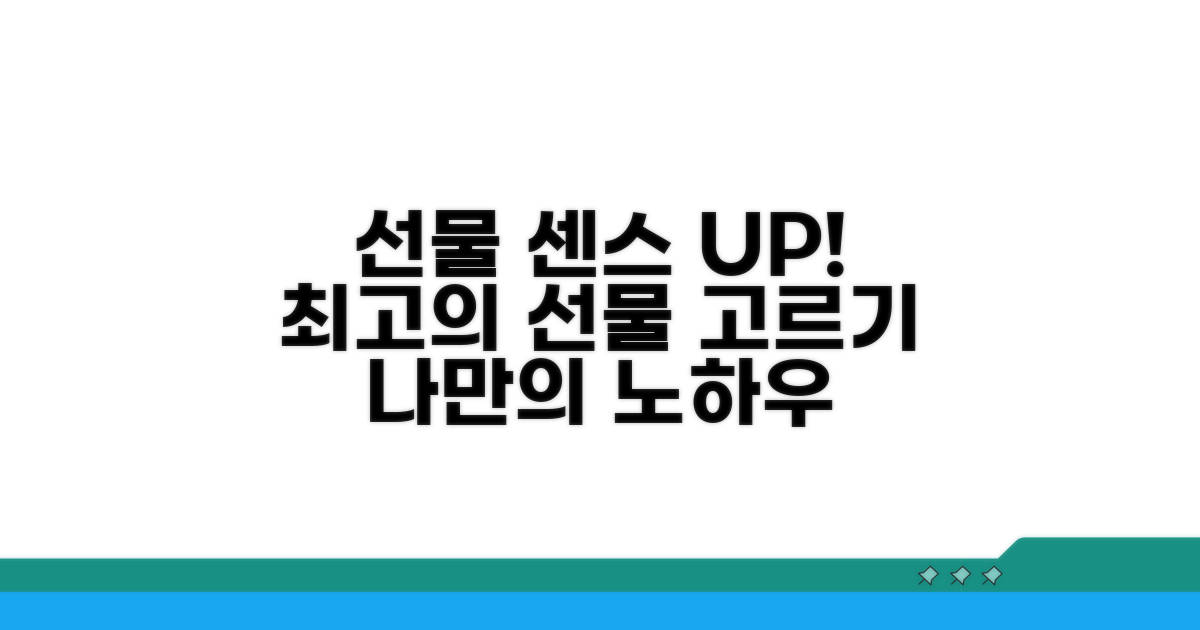 센스 있는 선물 선택 노하우