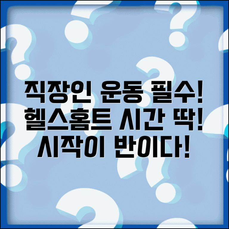 직장인 운동 루틴 추천 헬스 홈트 시간 배분 | 직장인 운동 시작하기