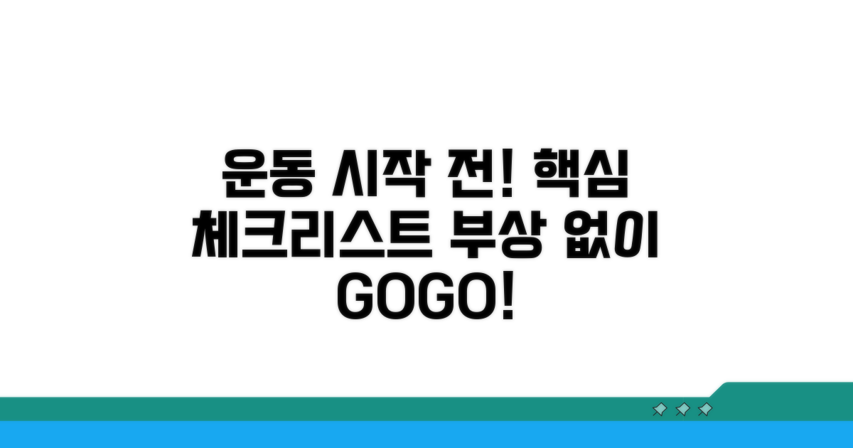 운동 시작 전 필수 체크리스트