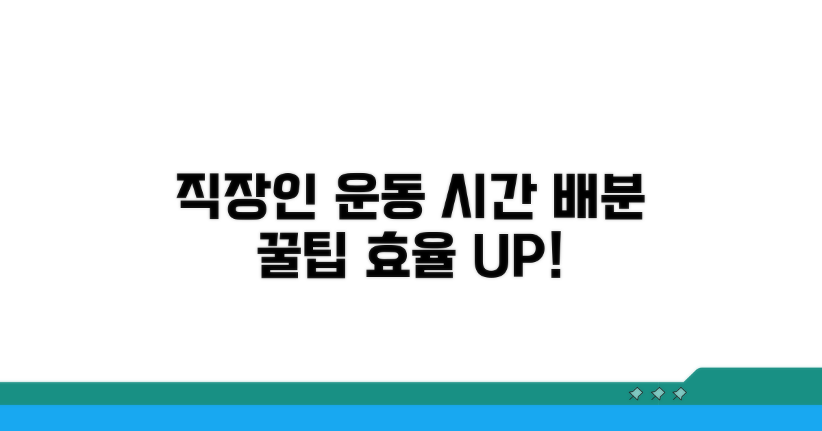 직장인 운동, 시간 배분 꿀팁