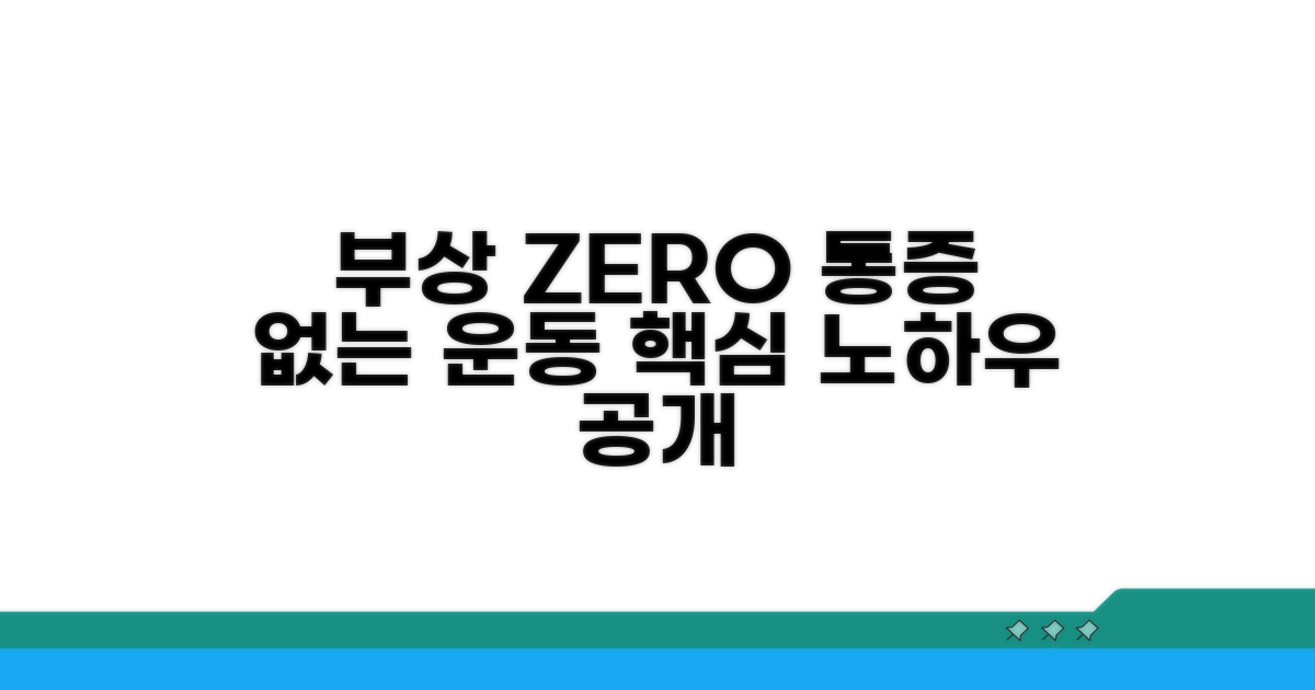 부상 없이 즐기는 운동 노하우