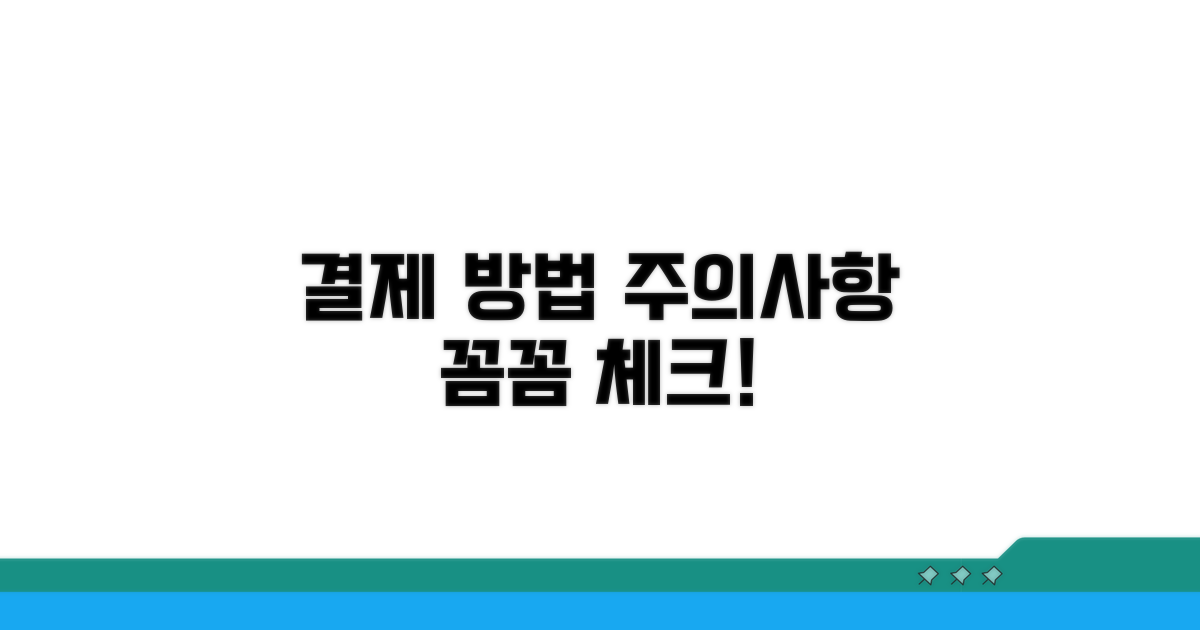 결제 방법과 주의사항 체크