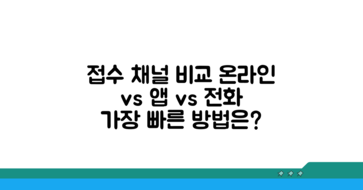 온라인/앱/전화 접수 비교