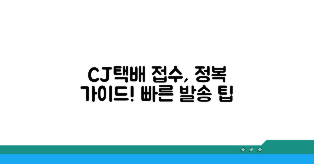 cj택배 접수 절차 상세 안내