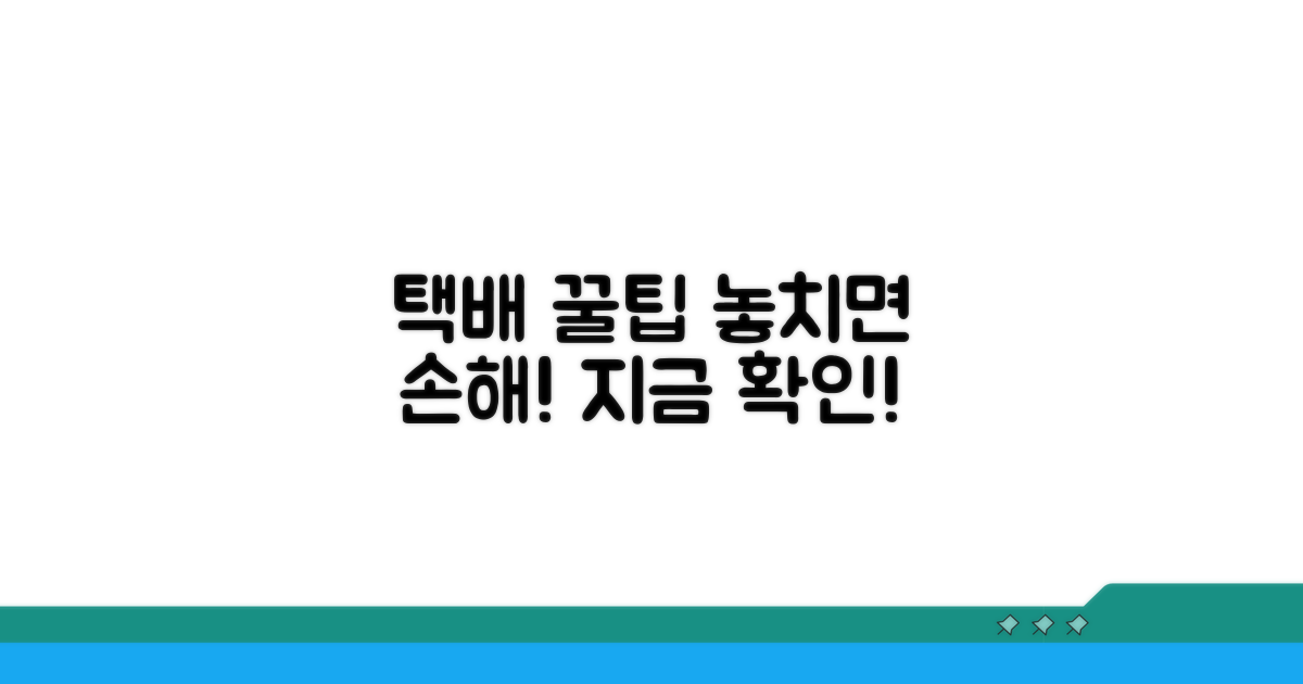 택배 발송 꿀팁 모음