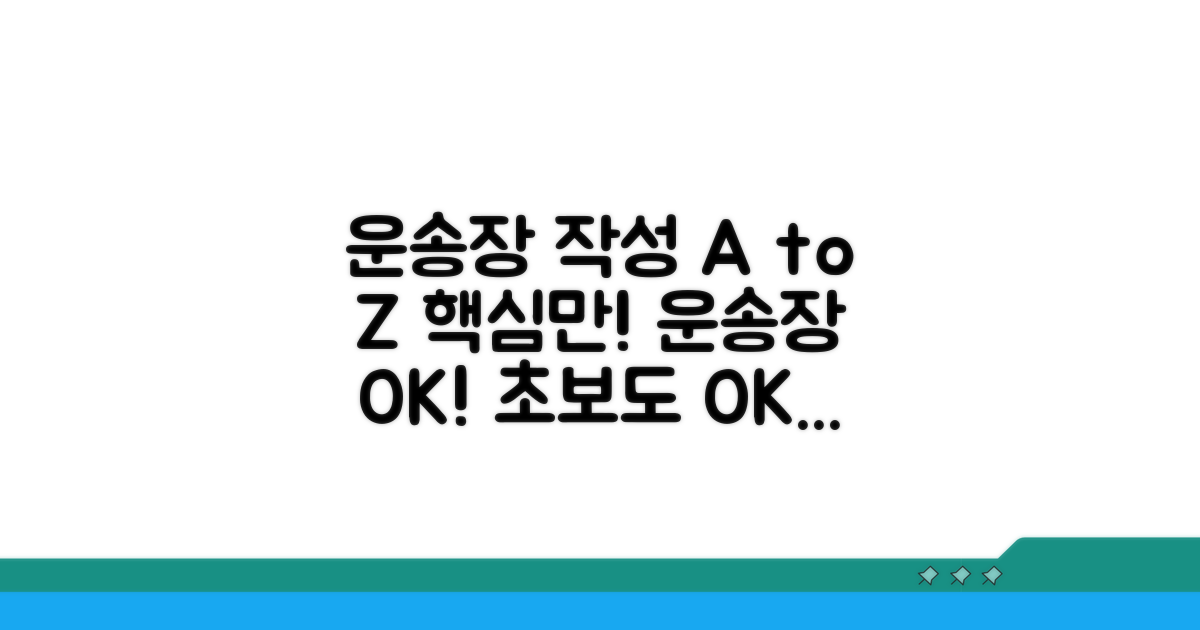 운송장 작성 완벽 가이드