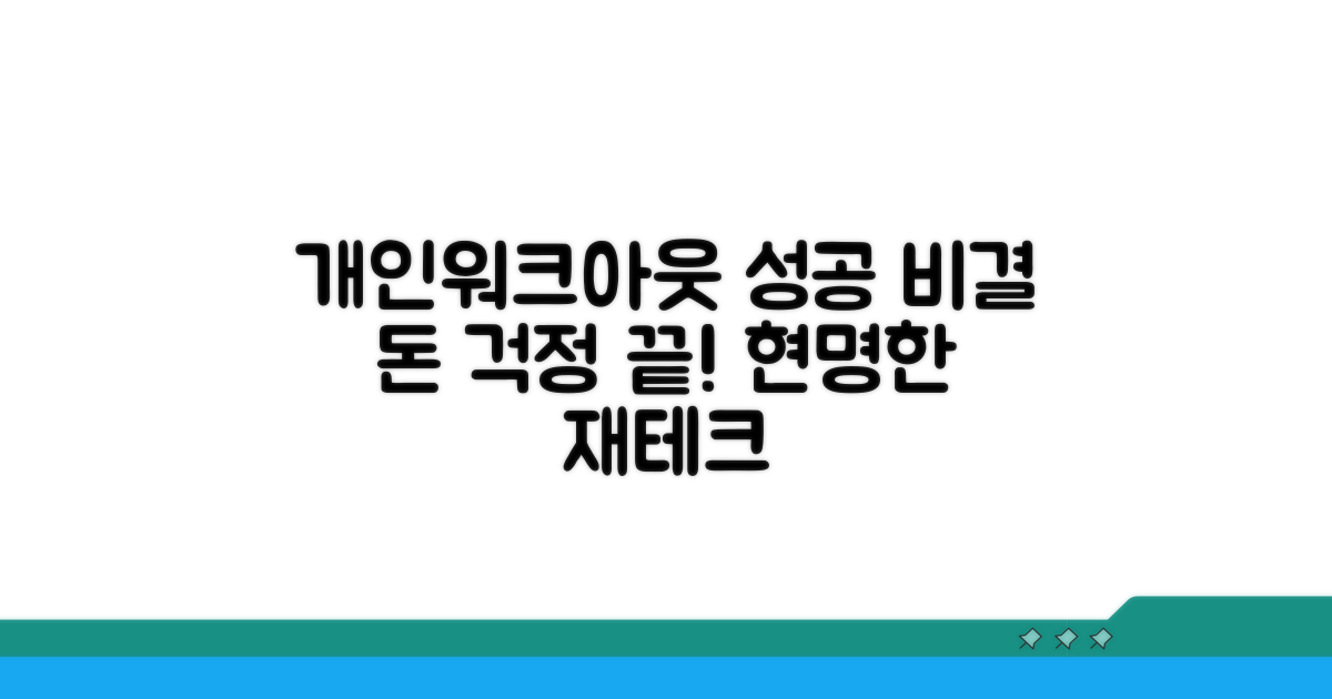 성공적인 개인워크아웃 팁