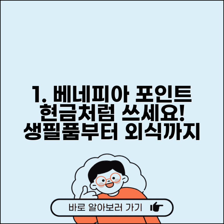 베네피아 복지포인트 현금처럼 쓰기 | 생필품부터 외식까지 다양한 가맹점 활용법