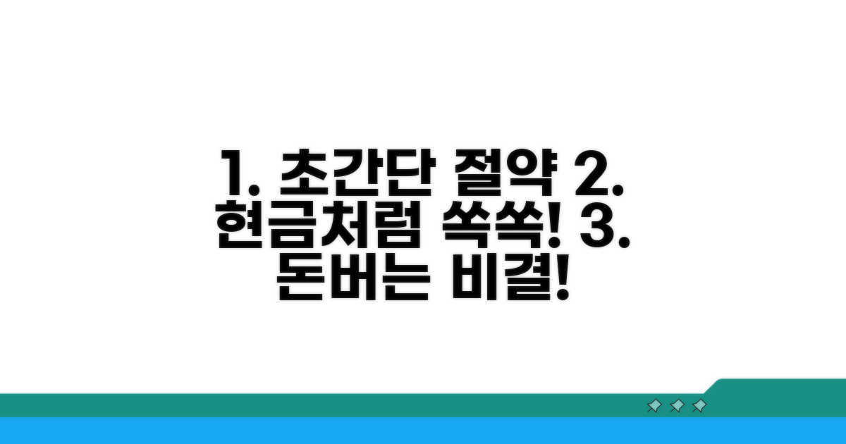 현금처럼 쓰는 절약 노하우